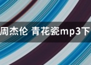 周杰伦