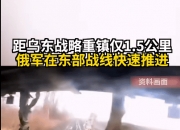 俄对乌发动大规模空袭！俄军特种部队攻入红军城！乌外长：再给20套