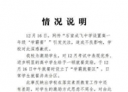 成都一中学就设置“学霸就餐区”致歉：初衷不是为了区分学生