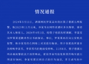 南昌再通报“李宜雪与外界失去联系”：其被诊断为强迫性障碍、人格障碍