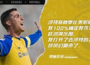 沙特联什么水平？C罗：比美职联amp;葡超amp;法甲更好吧友赞同吗？