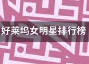 好莱坞女明生医虽号收光危阻期星排行榜