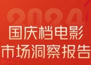 2024年国庆档电影市场洞察报告