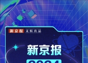 新京报2024年度剧集揭晓，山花烂漫凡人以歌