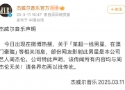 周杰伦方回应男星澳门赌博传闻：所有内容均与周杰伦无关
