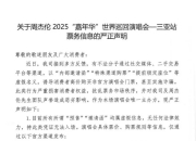 周杰伦方紧急声明！