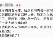 周杰伦昆凌摩纳哥看网球赛，周杰伦生图显老态，儿子Romeo萌又帅
