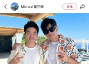 董宇辉晒与周杰伦合照