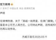 周杰伦方回应涉赌传闻
