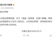 网传周杰伦澳门豪赌欠巨债？经纪公司回应：传闻所有内容与周杰伦无关