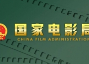 2025年全国电影工作会在山东青岛召开