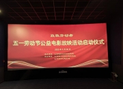 “向劳动者致敬”五一公益电影放映活动启动