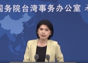国台办：欢迎台湾同胞持续关注、踊跃参与“中国电影消费年”