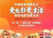 陕西积极响应“中国电影消费年”活动 发放 2100 万元消费券！打造文化消费盛宴