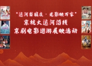 来！跟着京剧电影游千年运河