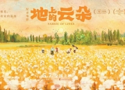 用新疆棉农的真实生活打动人心，纪录电影《地上的云朵》将于5月7日上映