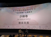 北影节：电影人施扬平回溯《少林寺》诞生始末