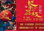 电影《长安的荔枝》全阵容曝光 大鹏白客庄达菲刘俊谦刘德华杨幂常远张若昀全员给“荔”