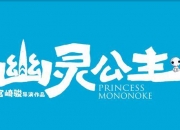 预售进行中！电影《幽灵公主》曝终极预告