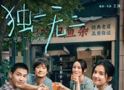 独一无二演员跑厅中被通知撤档，导演：我命由我不由天，这部电影会逆天改命
