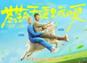 首映｜“凤凰传奇”曾毅：拍电影，我是认真的