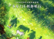 喜剧动画电影《浪浪山小妖怪》定档