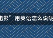 “电影”用英语怎么说呢？