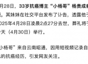 网红“小杨哥”病逝，年仅33岁！