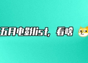 看完5月电影片单，感觉又要碎了