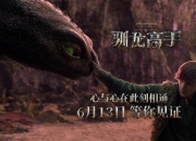 漫改真人版电影《新驯龙高手》内地定档预告发布，6 月 13 日上映
