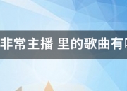 电影 非常主播