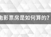 电影票房是如何算的？