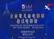 致敬世界电影诞生130周年 金童象儿童电影周携《5000年很长吗》《野孩子》赴法国展映