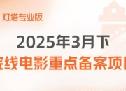 备案 | 动画电影《太白金星有点烦》《青蛇传》正式立项