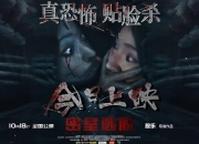 电影《密室逃脱》今日正式上映 禁忌仪式招来夺命怨灵