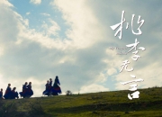 专家聚焦纪录电影《桃李无言》：展现教育扶贫动人画卷
