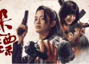 广东出品女性动作电影《保镖》热播，口碑票房表现不俗