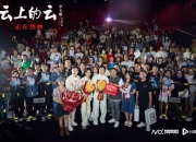 电影《云上的云》广州路演，李玉刚称“还是很想念广州”