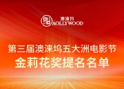 第三届澳涞坞五大洲电影节提名揭晓，林保怡阮经天刘昊然与外国演员争影帝