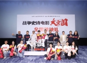 电影《大突围》首映 塑造一幅热血青春画卷