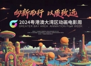 亮点抢先看！2024粤港澳大湾区动画电影周全面升级