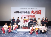 战争史诗电影《大突围》北京首映 任天野爆料黄小蕾接戏“千军万马”