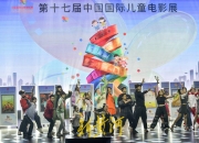第十七届中国国际儿童电影展开幕式花絮：星光熠熠 点亮童年的光影之梦