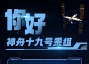 “90后”小伙上太空，11年没换过头像和微信名：“就叫守望者”