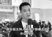 天妒英才！原央视主持人突发疾病去世，年仅46岁！