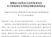 河北5市最新任免！副市长、代县长…