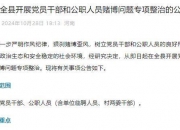 7名公职人员赌博被开除、撤职！有人早上参加完点名就去赌场