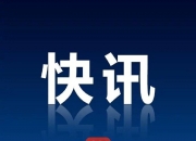 主板A股公司市值退市新标准今起调整主板A股公司市值退市标准提至5亿元