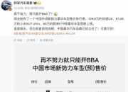 小米汽车卖到80多万，网友称再不努力只能开BBA！雷军：不要迷信BBA