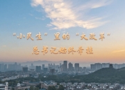 时习之丨“小民生”里的“大改革” 总书记始终牵挂